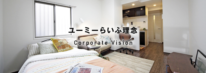 ユーミーらいふ理念　Corporate Vision