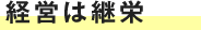 経営は継栄