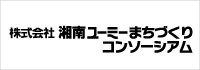 株式会社湘南ユーミーまちづくりコンソーシアム