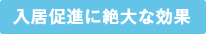 入居促進に絶大な効果