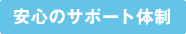 安心のサポート体制