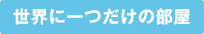 世界に一つだけの部屋