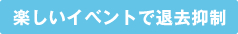 楽しいイベントで退去抑制