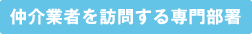 仲介業者を訪問する専門部署