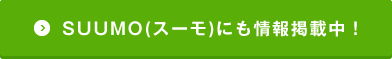 SUUMO(スーモ)にも情報掲載中！