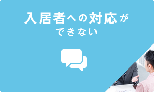 入居者への対応ができない