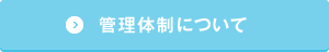 管理体制について