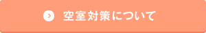 空室対策について