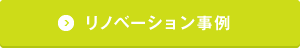 リノベーション事例