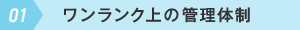 01 ワンランク上の管理体制