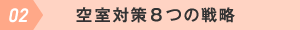 02 空室対策8つの戦略