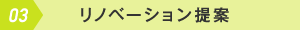03 リノベーション提案