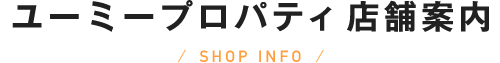 ユーミープロパティ 店舗案内